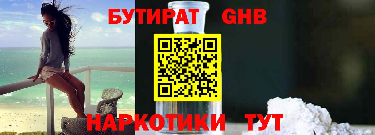 БУТИРАТ оксибутират  Бутират  Губкин  Вход с VPN 