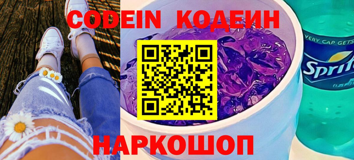 Кодеин Purple Drank Губкин